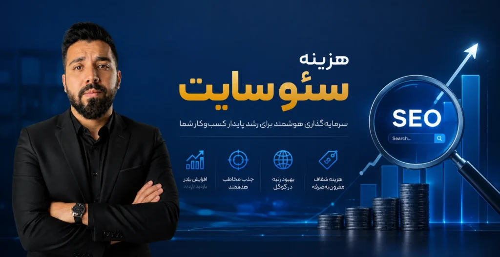 هزینه سئو سایت