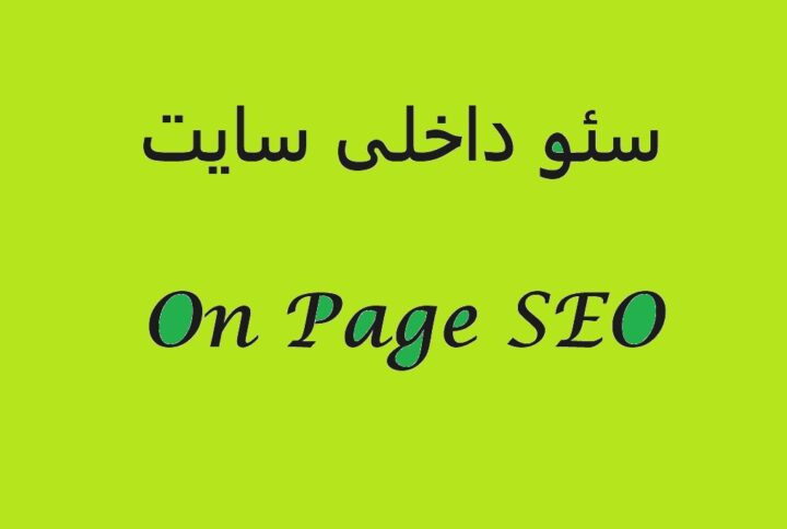 • سئو داخلی • On Page SEO