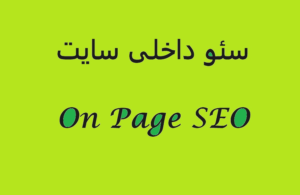 • سئو داخلی • On Page SEO