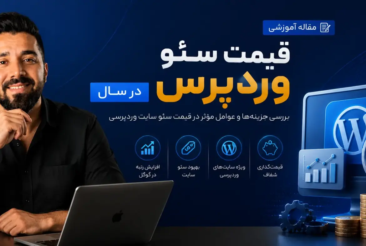 قیمت سئو وردپرس | هزینه و تعرفه سئو سایت وردپرسی