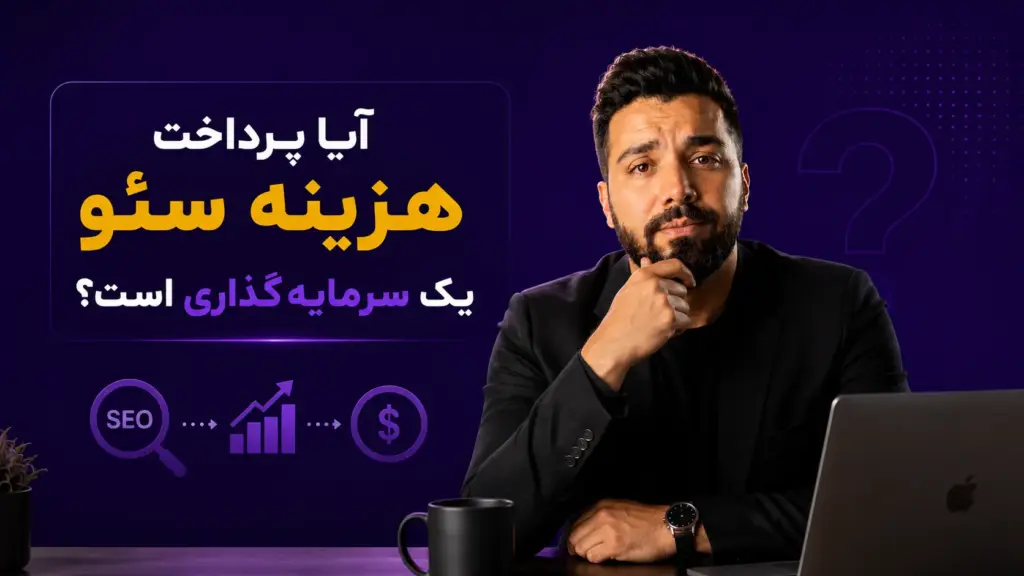آیا پرداخت هزینه سئو یک سرمایه‌گذاری است؟