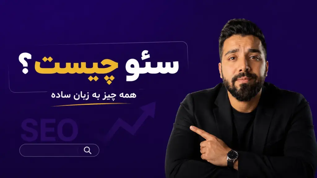 سئو چیست