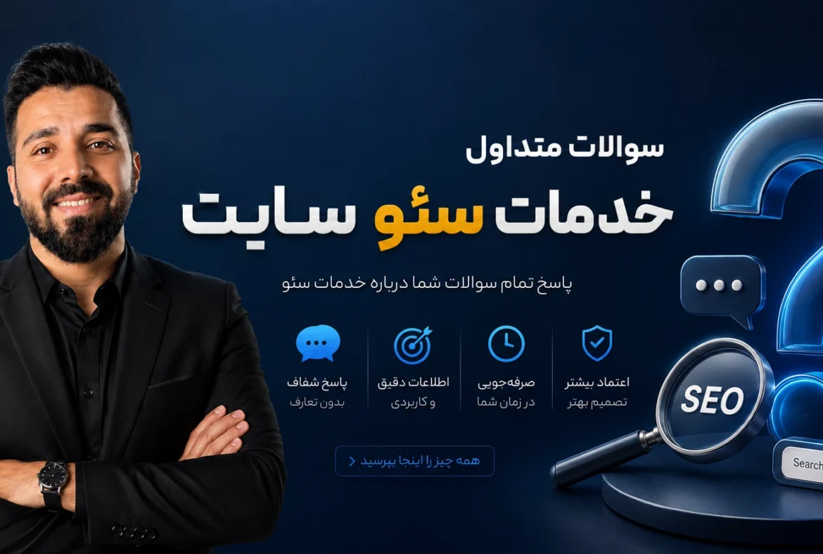 سوالات متداول خدمات سئو سایت