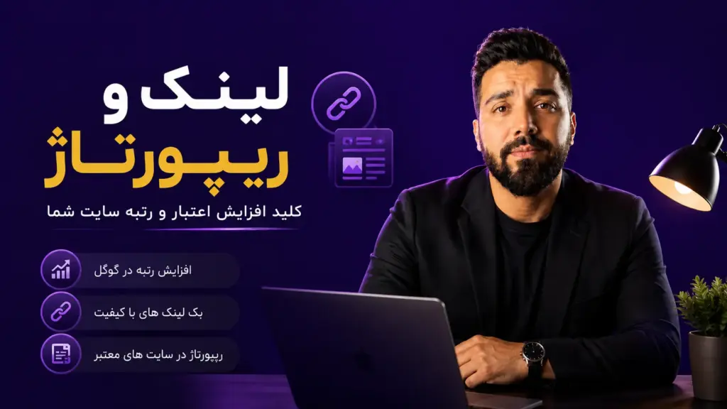 لینک سازی و ریپورتاژ آگهی سایت