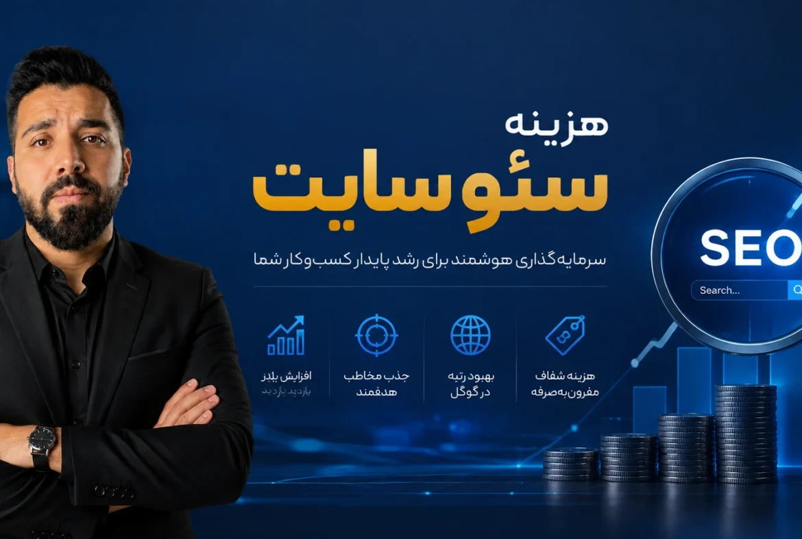 هزینه سئو سایت